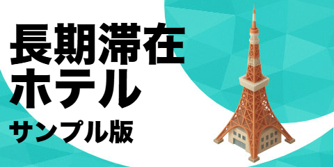 長期滞在型ホテル（サンプル）