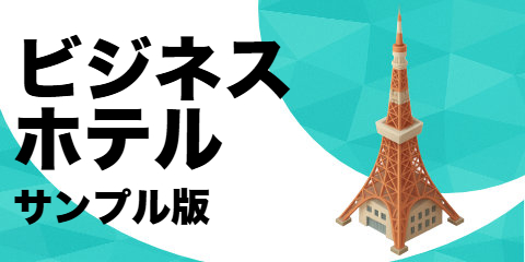 ビジネスホテル（サンプル）
