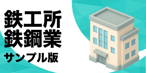 鉄工所・鉄鋼業（サンプル）