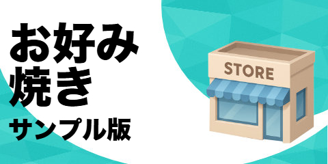 お好み焼き店（サンプル）
