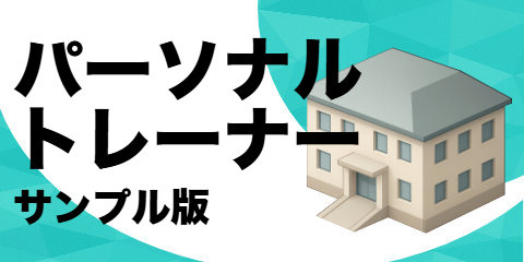 パーソナル トレーナー