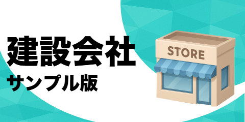 建設会社（サンプル）