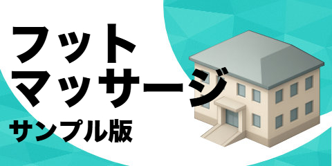 フット マッサージ店（サンプル）