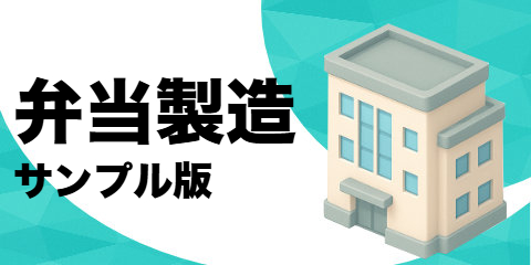 弁当製造業者（サンプル）