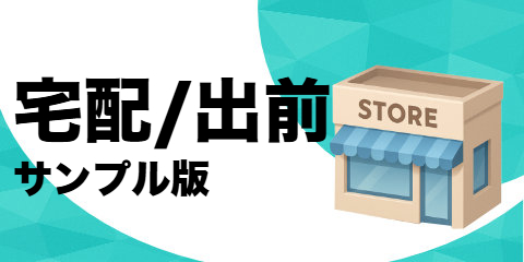 宅配/出前（サンプル）