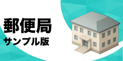 郵便局（サンプル）