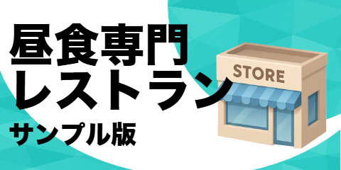 昼食専門レストラン（サンプル）