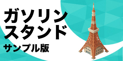 ガソリンスタンド（サンプル）