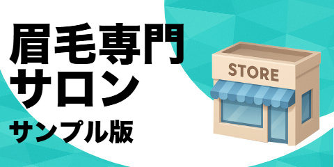 眉毛専門サロン（サンプル）
