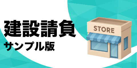 建設請負業者（サンプル）
