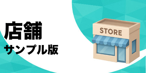 店舗（サンプル）
