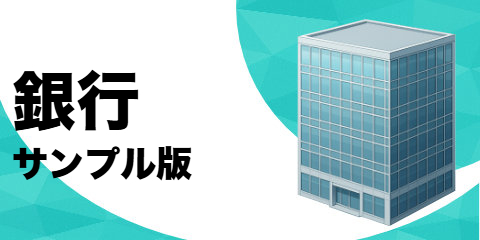 銀行（サンプル）