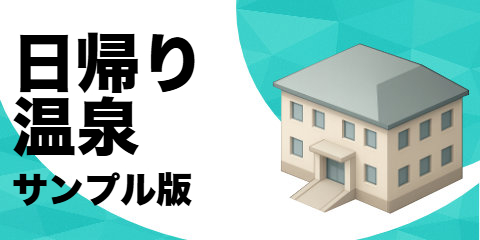 日帰り温泉（サンプル）