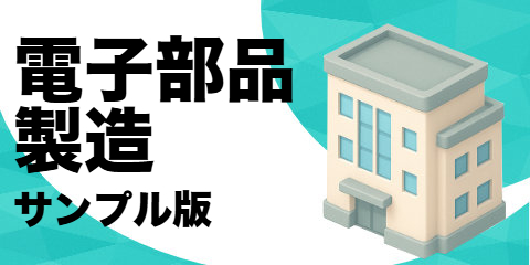 電子部品製造業者（サンプル）