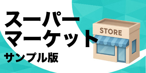 スーパーマーケット（サンプル）
