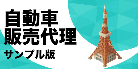 自動車販売代理店（サンプル）