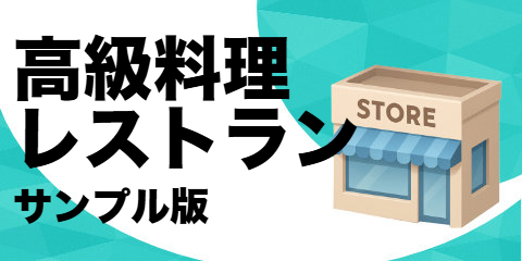 高級料理レストラン（サンプル）