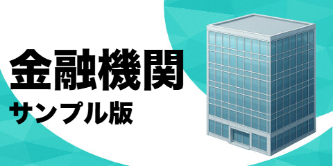 金融機関（サンプル）