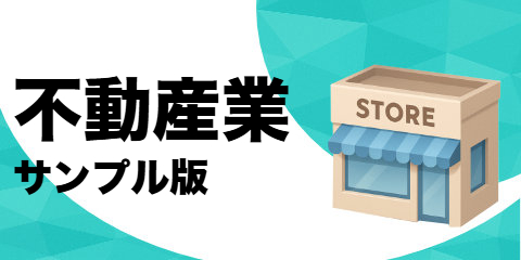 不動産業（サンプル）