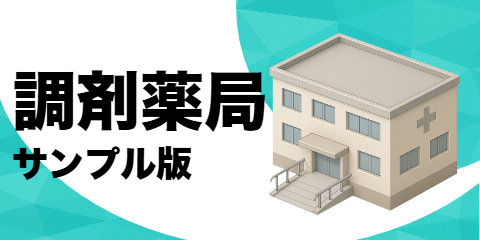 調剤薬局（サンプル）