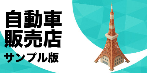 自動車販売店（サンプル）