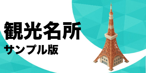 観光名所（サンプル）