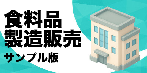 食料品製造販売業者（サンプル）