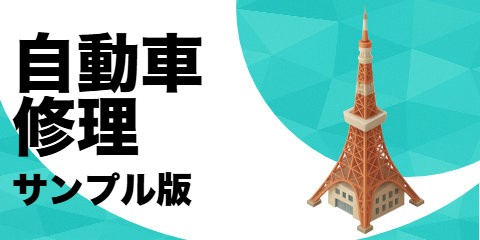 自動車修理業（サンプル）