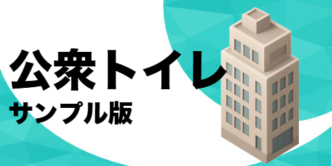 公衆トイレ（サンプル）