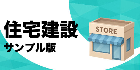 住宅建設業者（サンプル）