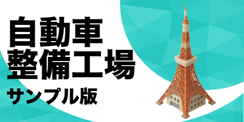 自動車整備工場（サンプル）