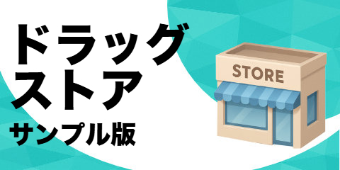 ドラッグストア（サンプル）