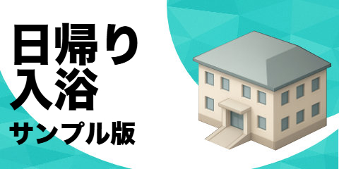 日帰り入浴（サンプル）