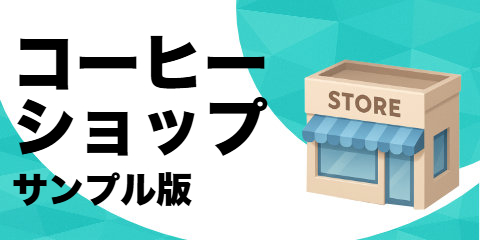 コーヒー ショップ（サンプル）