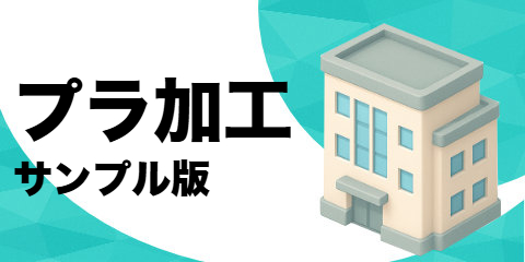 プラスチック加工会社(サンプル)