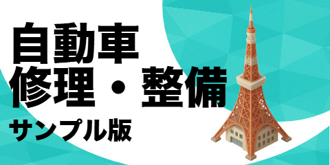 自動車修理・整備店（サンプル）