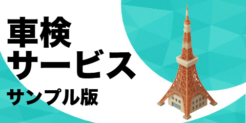 車検サービス（サンプル）