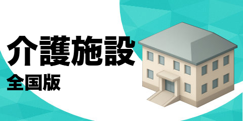 介護施設リスト（全国版）