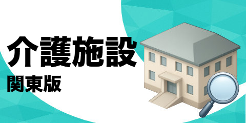 介護施設リスト（関東版）