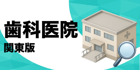 歯科医院リスト（関東版）