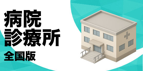病院・診療所リスト（全国版）