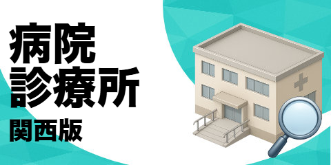 病院・診療所リスト（関西版）
