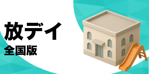 放課後等デイサービス（全国版）