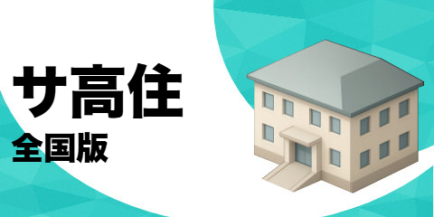 サービス付高齢者向け住宅