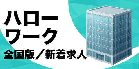 ハローワーク新着求人（全国版）