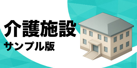 介護施設リスト（サンプル）