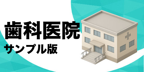 歯科医院リスト（サンプル）