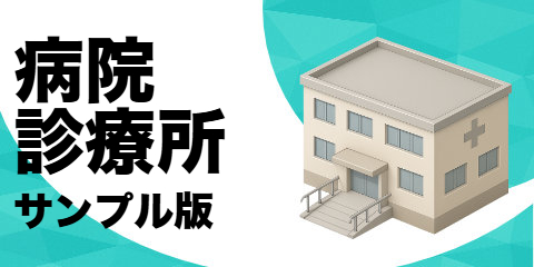 病院・診療所リスト（サンプル）