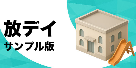 放課後等デイサービス(サンプル)