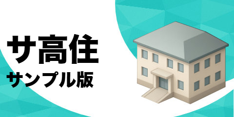 サービス付高齢者向け住宅